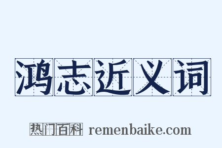 鸿志近义词是什么意思的图片